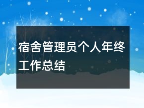 宿舍管理員個(gè)人年終工作總結(jié)