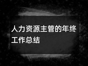 人力資源主管的年終工作總結(jié)