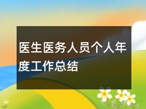 醫(yī)生醫(yī)務(wù)人員個人年度工作總結(jié)