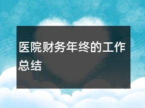 醫(yī)院財務(wù)年終的工作總結(jié)