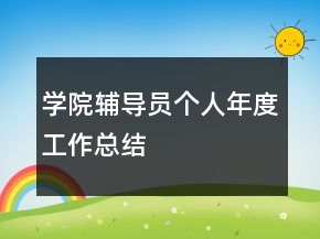 學(xué)院輔導(dǎo)員個(gè)人年度工作總結(jié)