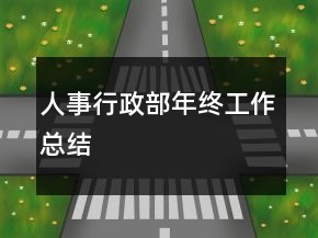 人事行政部年終工作總結(jié)