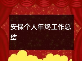 安保個(gè)人年終工作總結(jié)