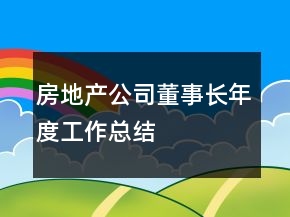 房地產(chǎn)公司董事長(zhǎng)年度工作總結(jié)