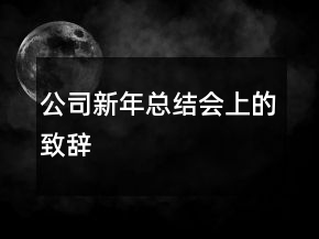 公司新年總結(jié)會(huì)上的致辭