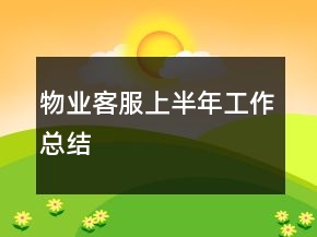 物業(yè)客服上半年工作總結(jié)