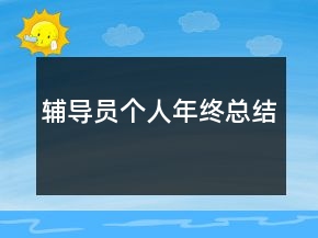 輔導(dǎo)員個(gè)人年終總結(jié)