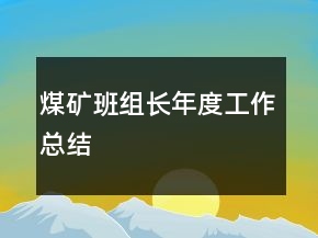 煤礦班組長年度工作總結(jié)