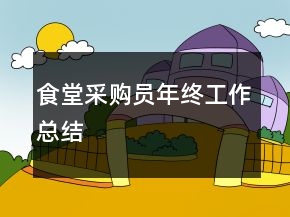 食堂采購員年終工作總結(jié)
