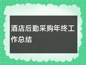 酒店后勤采購年終工作總結(jié)