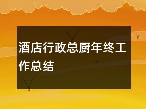 酒店行政總廚年終工作總結(jié)