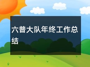 六普大隊年終工作總結(jié)