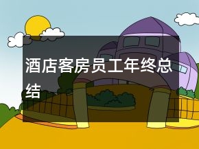 酒店客房員工年終總結(jié)