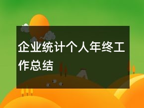 企業(yè)統(tǒng)計(jì)個人年終工作總結(jié)