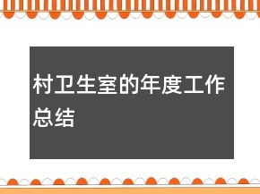 村衛(wèi)生室的年度工作總結