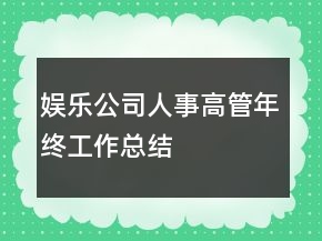 娛樂公司人事高管年終工作總結(jié)