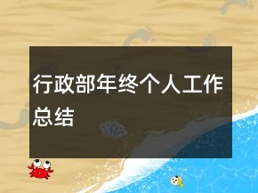 行政部年終個(gè)人工作總結(jié)