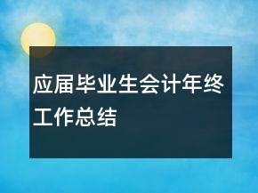 應(yīng)屆畢業(yè)生會計年終工作總結(jié)
