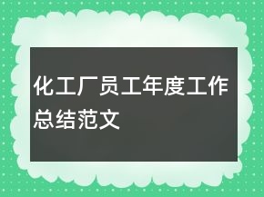 化工廠員工年度工作總結范文