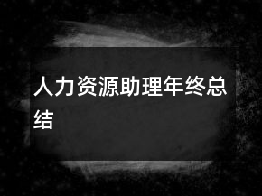 人力資源助理年終總結(jié)