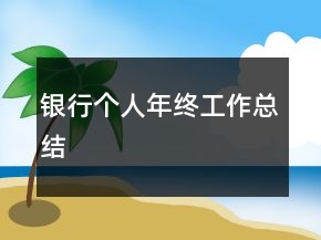 銀行個人年終工作總結