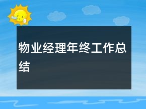 物業(yè)經(jīng)理年終工作總結(jié)