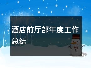 酒店前廳部年度工作總結(jié)