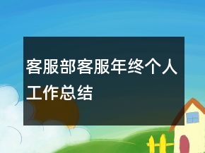 客服部客服年終個人工作總結