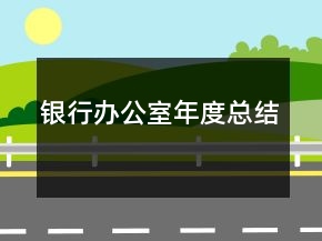 銀行辦公室年度總結(jié)