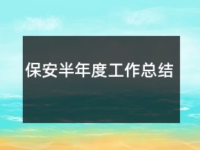 保安半年度工作總結(jié)