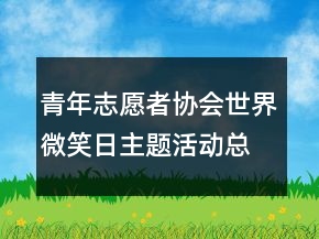 青年志愿者協(xié)會世界微笑日主題活動總結(jié)
