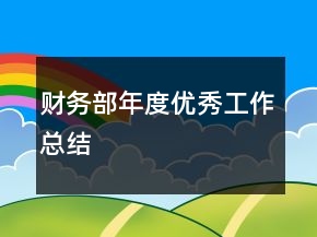 財(cái)務(wù)部年度優(yōu)秀工作總結(jié)