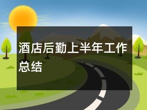 酒店后勤上半年工作總結(jié)