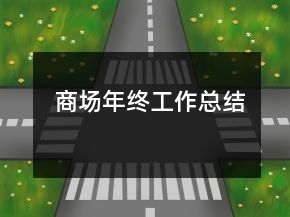 商場(chǎng)年終工作總結(jié)