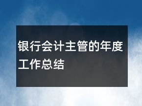 銀行會(huì)計(jì)主管的年度工作總結(jié)