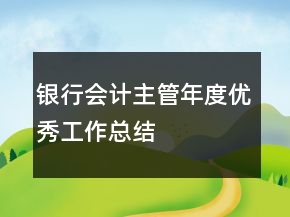 銀行會(huì)計(jì)主管年度優(yōu)秀工作總結(jié)