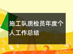 施工隊(duì)質(zhì)檢員年度個(gè)人工作總結(jié)