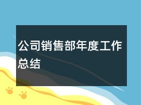 公司銷售部年度工作總結