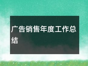 廣告銷售年度工作總結(jié)