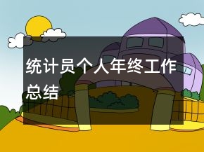 統(tǒng)計員個人年終工作總結(jié)