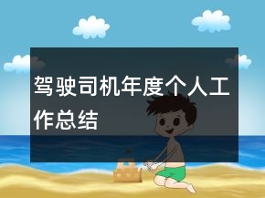 駕駛司機(jī)年度個人工作總結(jié)