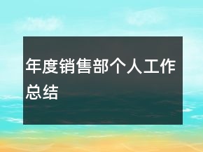 年度銷售部個(gè)人工作總結(jié)