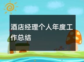 酒店經(jīng)理個(gè)人年度工作總結(jié)