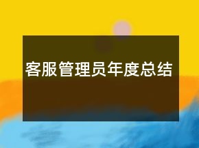 客服管理員年度總結(jié)