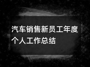 汽車(chē)銷(xiāo)售新員工年度個(gè)人工作總結(jié)