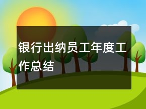 銀行出納員工年度工作總結(jié)