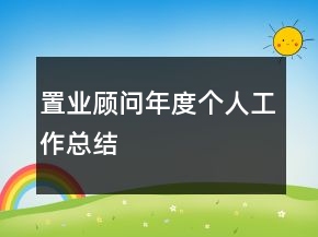 置業(yè)顧問年度個(gè)人工作總結(jié)
