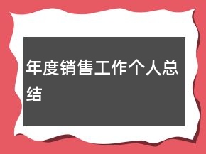 年度銷售工作個人總結(jié)