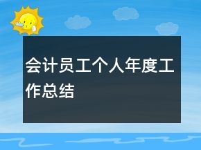 會(huì)計(jì)員工個(gè)人年度工作總結(jié)