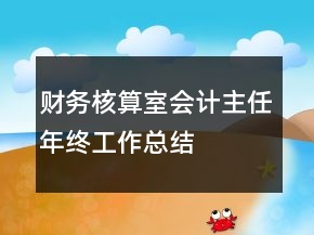 財(cái)務(wù)核算室會計(jì)主任年終工作總結(jié)